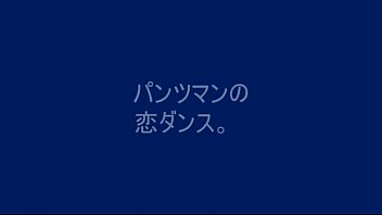 Pantsman's Love Dance - YOSHIHIRO KANZAKI