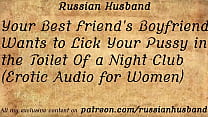 Il fidanzato del tuo migliore amico vuole leccare la tua figa nel bagno di un night club (audio erotico per donne)