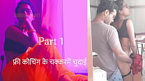 Coaching gratuit Ke Chakkar Mein Chudai Partie 1 - Hindi Sex Story