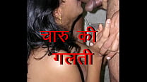 Charu Bhabhi ki 浮気セックス ストーリー。インド人のデジのセクシーな妻が夫の友人のペニスをしゃぶって後背位で性交する (ヒンディー語のセックスストーリー 1001)