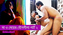 Секс матери и дочери, часть 2 - бенгальская секс-история