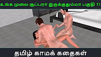 História de sexo em áudio Tamil - Unga mulai super ah irukkumma Pakuthi 11 - Vídeo pornô em 3D de desenho animado de uma garota indiana fazendo sexo a três