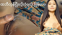 စောက်ဖုတ်ပေါ်လီးရည်ပန်းခံရ(မြန်မာလိုးကား)