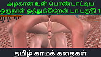 Tamil Audio Sex Story - Tamil Kama kathai - Un azhakana pontaatiyaa oru naal oothukrendaa parte - 1