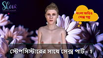 Bangla Choti Kahini - Секс со сводной сестрой, часть - 1